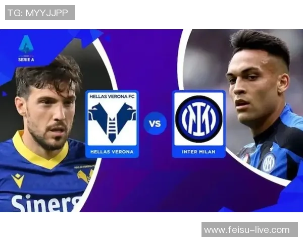 国米与维罗纳对决前瞻分析球队状态及战术布局探讨