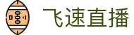 飞速直播-飞速直播体育无插件_飞速体育直播nba